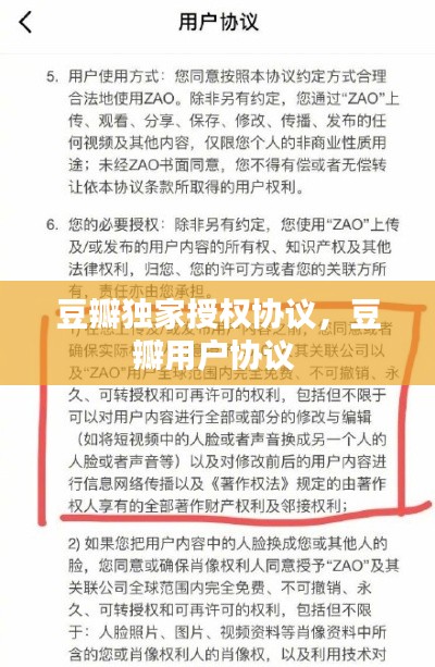 豆瓣獨(dú)家授權(quán)協(xié)議，豆瓣用戶協(xié)議 