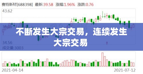 不斷發(fā)生大宗交易，連續(xù)發(fā)生大宗交易 