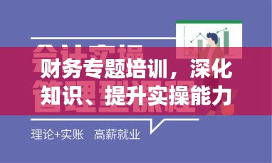 財務(wù)專題培訓(xùn)，深化知識、提升實操能力