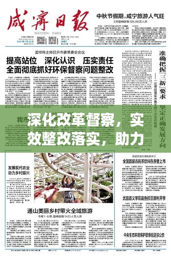 深化改革督察，實(shí)效整改落實(shí)，助力發(fā)展再提速