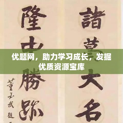 優(yōu)題網(wǎng)，助力學習成長，發(fā)掘優(yōu)質資源寶庫