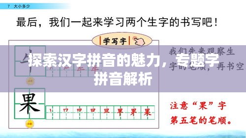 探索漢字拼音的魅力，專題字拼音解析