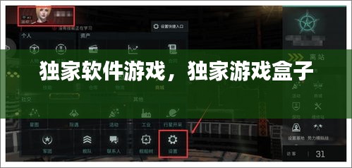 獨(dú)家軟件游戲，獨(dú)家游戲盒子 