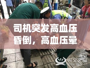 司機(jī)突發(fā)高血壓昏倒，高血壓暈倒搶救不及時會死嗎 