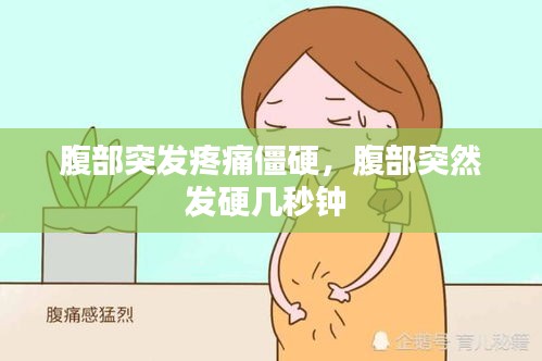 腹部突發(fā)疼痛僵硬，腹部突然發(fā)硬幾秒鐘 