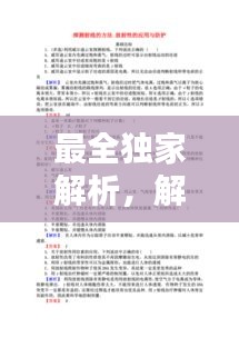 最全獨(dú)家解析，解析是誰的作品 