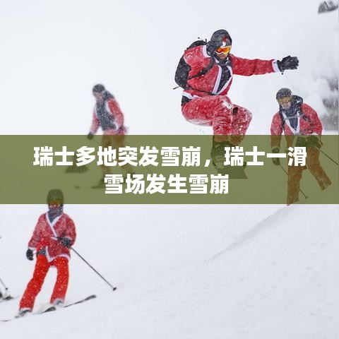 瑞士多地突發(fā)雪崩，瑞士一滑雪場發(fā)生雪崩 