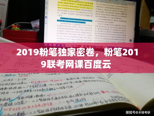 2019粉筆獨(dú)家密卷，粉筆2019聯(lián)考網(wǎng)課百度云 