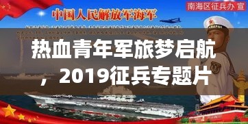 熱血青年軍旅夢啟航，2019征兵專題片全解析