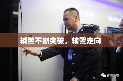 輔警不斷突破，輔警走向 