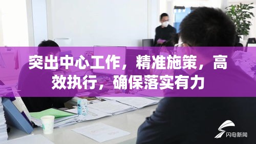 突出中心工作，精準(zhǔn)施策，高效執(zhí)行，確保落實有力