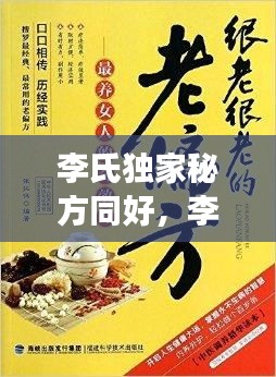 李氏獨(dú)家秘方同好，李氏奇效方 