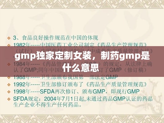 gmp獨家定制女裝，制藥gmp是什么意思 