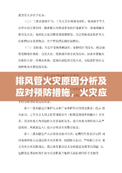 排風管火災原因分析及應對預防措施，火災應對與預防指南