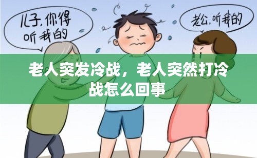 老人突發(fā)冷戰(zhàn)，老人突然打冷戰(zhàn)怎么回事 