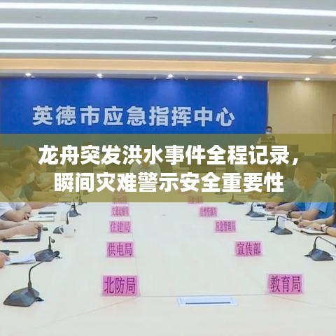 龍舟突發(fā)洪水事件全程記錄，瞬間災(zāi)難警示安全重要性