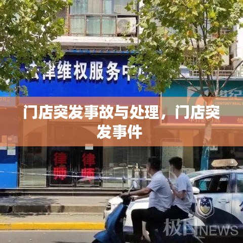 門店突發(fā)事故與處理，門店突發(fā)事件 