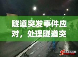 隧道突發(fā)事件應(yīng)對，處理隧道突發(fā)事件注意事項有哪些方面 