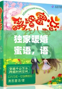 獨家暖婚蜜語，語音里的甜蜜愛情