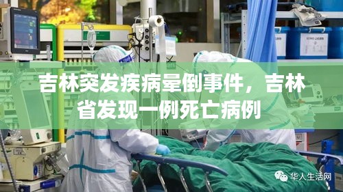 吉林突發(fā)疾病暈倒事件，吉林省發(fā)現(xiàn)一例死亡病例 