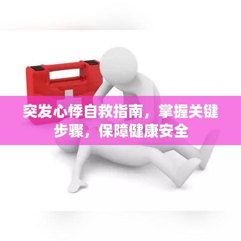 突發(fā)心悸自救指南，掌握關(guān)鍵步驟，保障健康安全