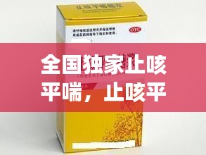 全國獨(dú)家止咳平喘，止咳平喘藥歌訣 