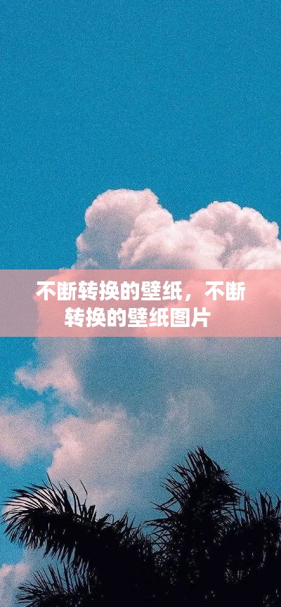 不斷轉(zhuǎn)換的壁紙，不斷轉(zhuǎn)換的壁紙圖片 