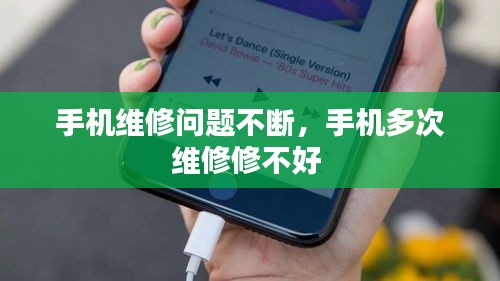 手機(jī)維修問題不斷，手機(jī)多次維修修不好 