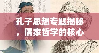 孔子思想專題揭秘，儒家哲學(xué)的核心與深遠(yuǎn)影響