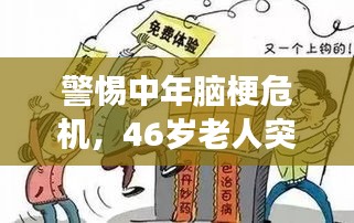 警惕中年腦梗危機，46歲老人突發(fā)腦梗死事件敲響警鐘