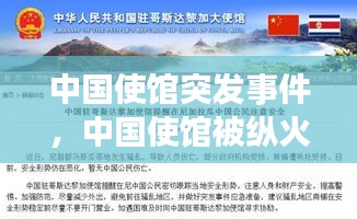 中國使館突發(fā)事件，中國使館被縱火引全球熱議 