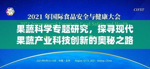 果蔬科學專題研究，探尋現(xiàn)代果蔬產(chǎn)業(yè)科技創(chuàng)新的奧秘之路