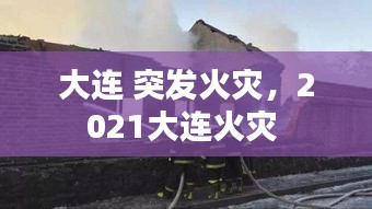 大連 突發(fā)火災，2021大連火災 