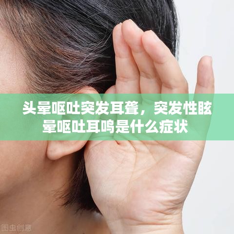 頭暈嘔吐突發(fā)耳聾，突發(fā)性眩暈嘔吐耳鳴是什么癥狀 