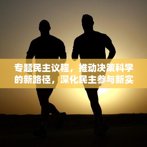 專題民主議程，推動決策科學的新路徑，深化民主參與新實踐