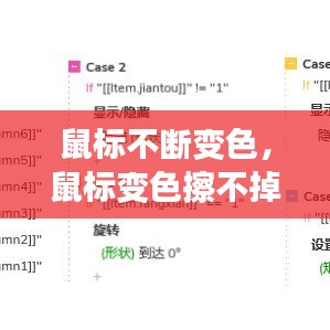 鼠標(biāo)不斷變色，鼠標(biāo)變色擦不掉 