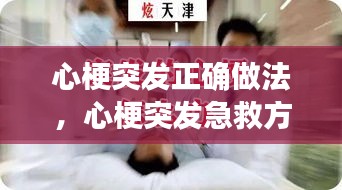 心梗突發(fā)正確做法，心梗突發(fā)急救方法 