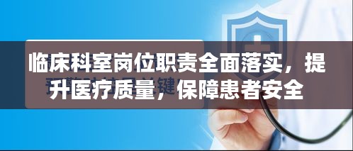 臨床科室崗位職責(zé)全面落實，提升醫(yī)療質(zhì)量，保障患者安全