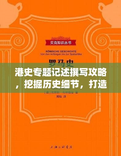 港史專題記述撰寫攻略，挖掘歷史細節(jié)，打造引人入勝的標題與篇章結(jié)構(gòu)