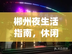 郴州夜生活指南，休閑娛樂前十佳場所