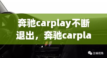 奔馳carplay不斷退出，奔馳carplay總是中斷 