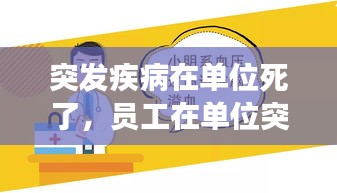 突發(fā)疾病在單位死了，員工在單位突發(fā)疾病死亡,單位有責(zé)任嗎 