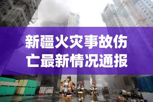 新疆火災(zāi)事故傷亡最新情況通報