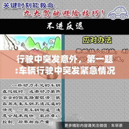 行駛中突發(fā)意外，第一題:車輛行駛中突發(fā)緊急情況該如何避險? 