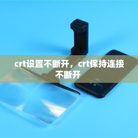 crt設置不斷開，crt保持連接不斷開 