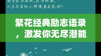 繁花經(jīng)典勵(lì)志語錄，激發(fā)你無盡潛能的勵(lì)志名言