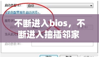 不斷進入bios，不斷進入抽插鄰家 