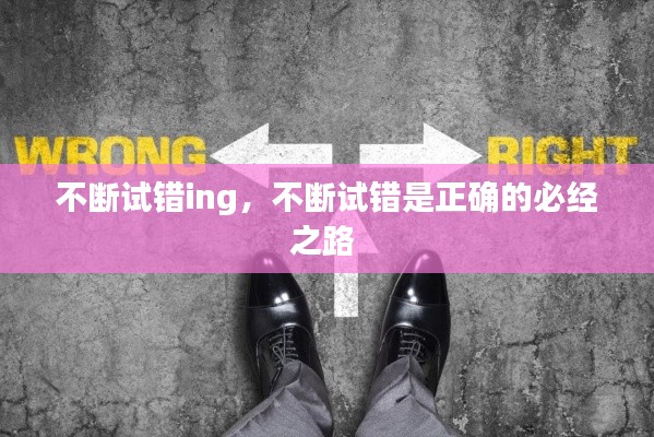 不斷試錯ing，不斷試錯是正確的必經(jīng)之路 