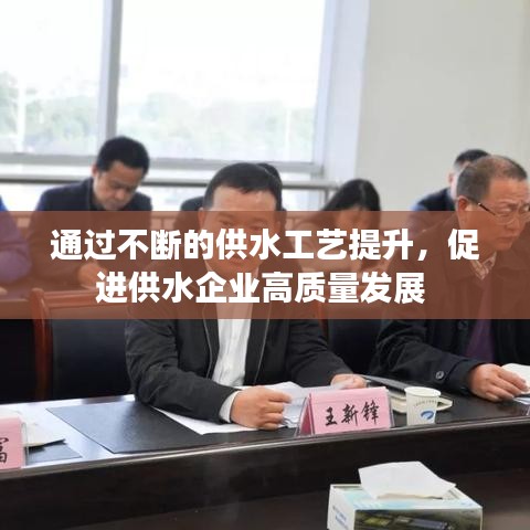 通過不斷的供水工藝提升，促進供水企業(yè)高質(zhì)量發(fā)展 