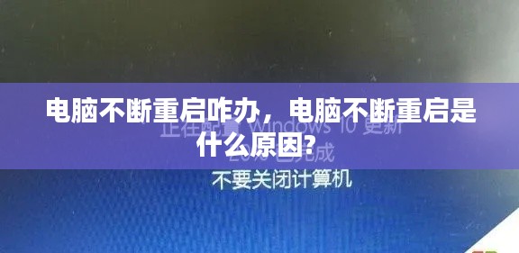 電腦不斷重啟咋辦，電腦不斷重啟是什么原因? 